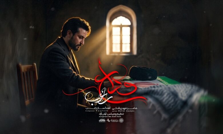 «وداع» مصطفی راغب منتشر شد